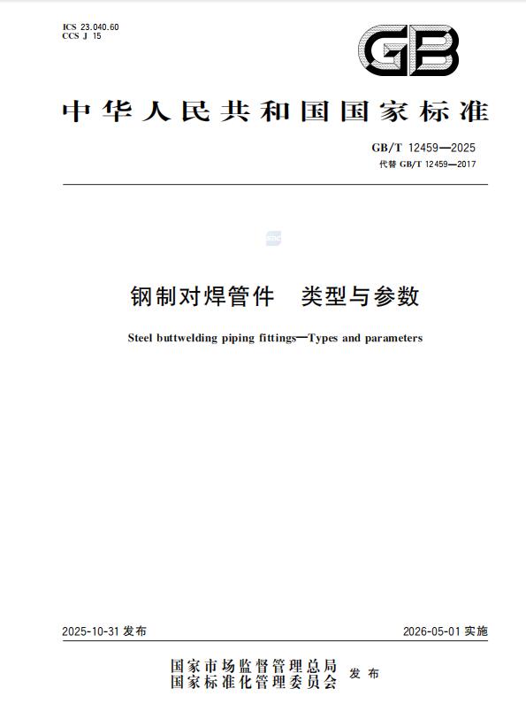 GB/T12459-2025国标《钢制对焊管件 类型与参数》