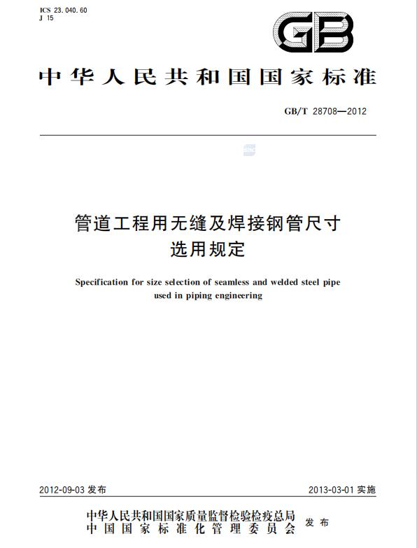 GB/T28708-2012《管道工程用无缝及焊接钢管尺寸选用规定》