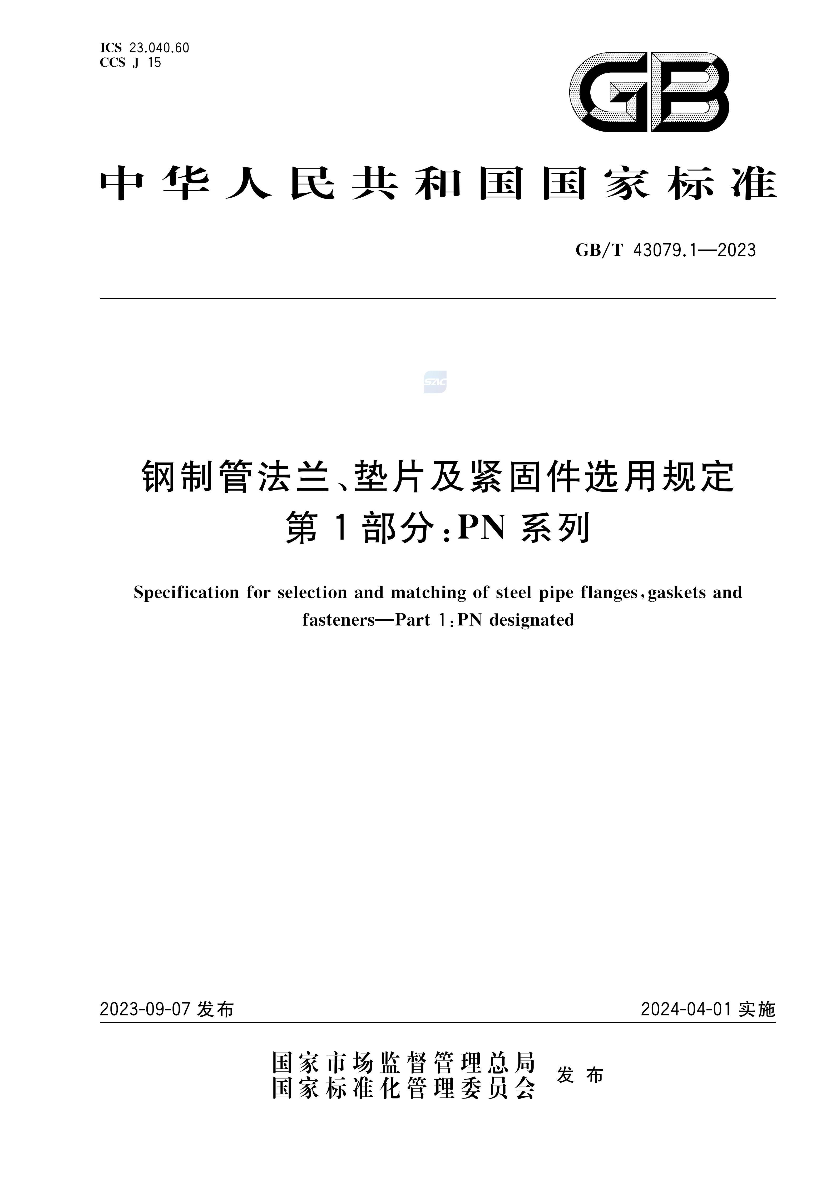 GB/T 43079.1-2023  钢制管法兰、垫片及紧固件选用规定     第1部分：PN系列