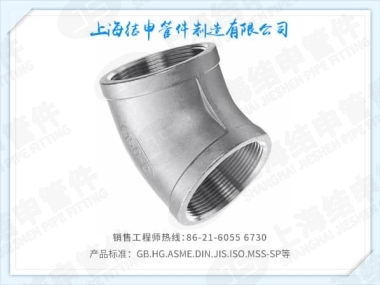 螺纹45°弯头