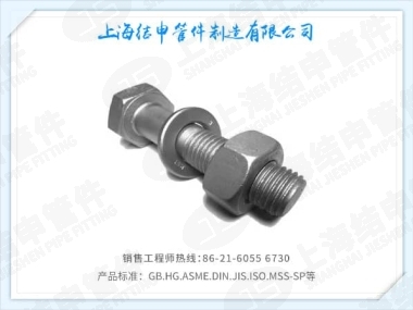 法兰用紧固件-六角头螺栓、螺母