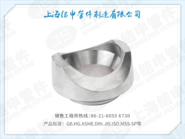 对焊支管座(不锈钢)